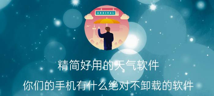 精简好用的天气软件 你们的手机有什么绝对不卸载的软件？